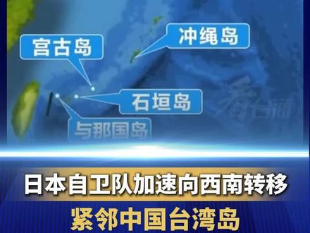 日本自卫队加速向西南转移 紧邻中国台湾岛 当地岛民“这里充满了战争的味道”(来源:看台海)