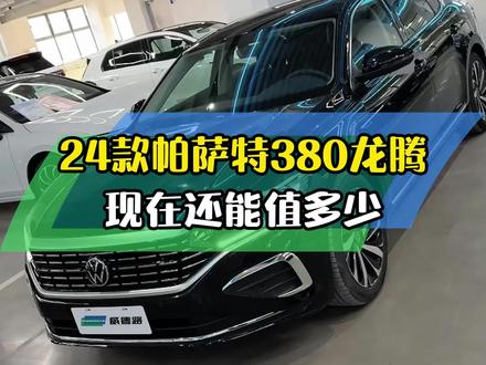 24款帕萨特380龙腾现在还能值多少?#帕萨特 #大众 #二手车 #二手车搬运工 #济南二手车
