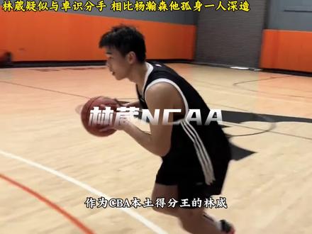 林葳与卓识分手备战ncaa “相比于杨瀚森,林葳为了打球是真的拼啊,疑似与卓识分手,在ncaa孤身一人历练”#林葳 #卓识 #杨瀚森