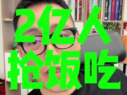 你凭什么和2亿人抢饭吃?我告诉你凭什么! #轻抖哥APP #自媒体 @抖音小助手