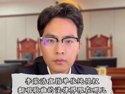 翻唱侵权是商业表演中最常见的侵权行为了,这次李荣浩站出来发声,也算是保护版权的一个积极作为#单依纯向李荣浩道歉 #李荣浩称单依纯强行侵权唱李白 #单依纯 #李荣浩 #律师解读李荣浩单依纯争议