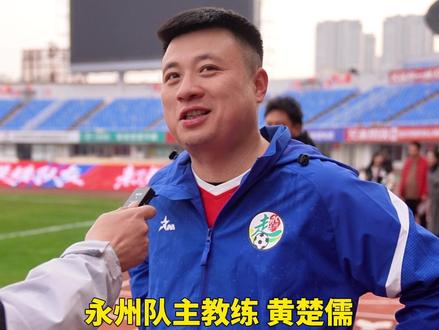 #湘超 常规赛最后一轮 株洲VS永州,什么?永州队主教练正在热身! #直播株洲