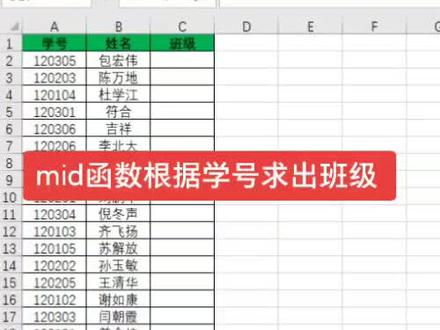 #成都电脑培训 #成都office培训 #成都Excel培训 mid函数根据学号求出班级?