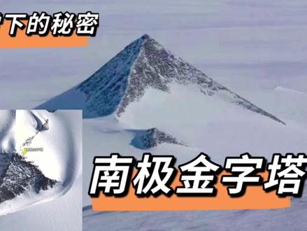 布莱恩档案2: 南极金字塔 #南极 #南极金字塔