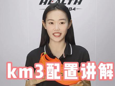 海尔斯km3配置大揭秘#海尔斯km3 #超临界发泡 ##拿捏秋日的轻盈感 #全掌碳板