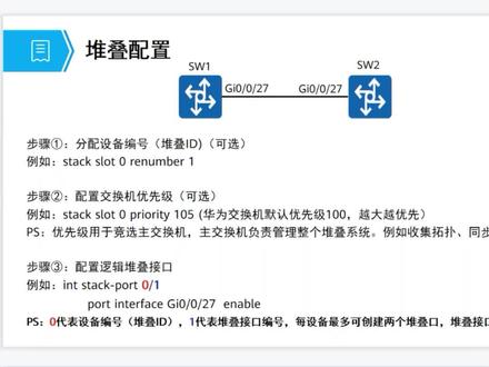 华为交换机堆叠如何配置?很简单,快来看看吧。#华为网络工程师 #交换机配置 #路由器配置 #技术分享 #网络技术教程