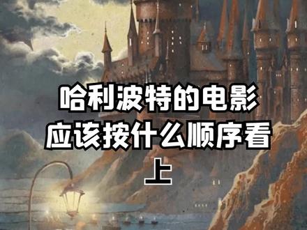 #哈利波特 一分钟让你知道该从哪部电影入坑。