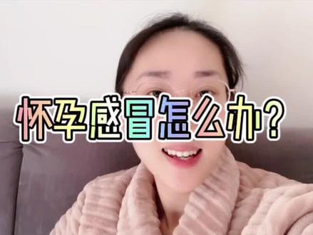 怀孕感冒怎么办?🤔️
亲身经历总结的经验,和大家分享🌸视频有点长希望看完哦#孕期知识 #孕妇日常 #知识分享 #怀孕感冒