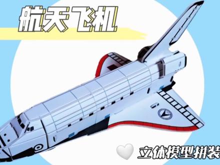 3D立体航天飞机拼装模型教程,拿着它你就是公园里最靓的仔!#飞机模型 #拼装模型 #模型制作 #手工教程分享 #同城热门