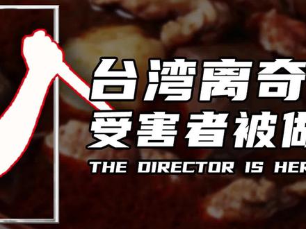 台湾离奇分尸案——受害者被做成火锅(2)