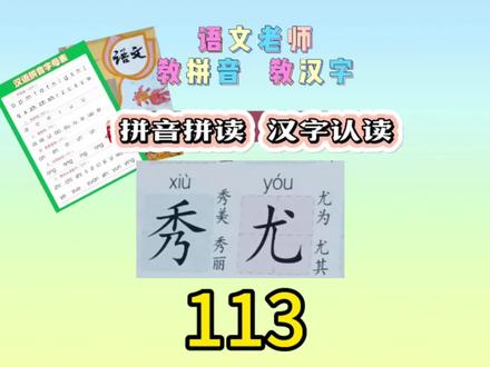 第113课,"秀、尤"等字,拼音拼读!汉字认读!成人识字!#文龙识字