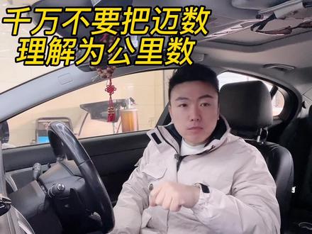 千万不要把迈数当成公里数