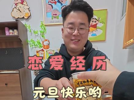 25年最后一天,和大家聊聊我们的感情经历#情侣同居 #随便吃一点 #用抖音记录人生 #元旦快乐