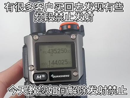 大家是不是有遇到买回去的K6有些频道禁止发射,今天教大家如何解除禁止#泉盛K6 #对讲机#业余无线电