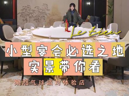 实用小宴会包厢,分分钟安排推荐给你们 咱就是说你们还有什么需要#订婚宴 #气球布置 #心动情人节