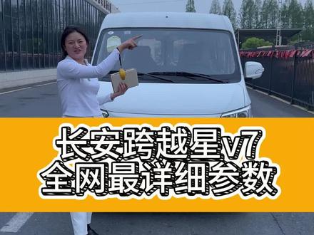 长安跨越星v7,全网最详细的车辆参数!#我是江晓月 #新能源货车 #电动货车工厂直营店 #长安跨越星v7ev