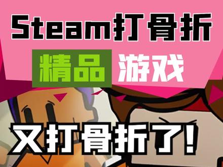 #steam游戏 打骨折,联机开黑#游戏推荐