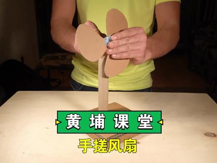 黄埔课堂手搓风扇#手工diy #手搓 #风扇