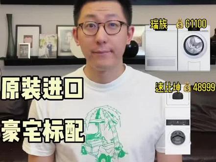 4-6w预算超高端洗烘套装大推荐 #洗烘套装 #洗衣机 #烘干机 #奢侈品