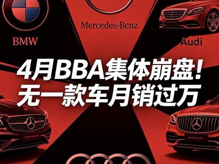 4月BBA 集体崩盘!无一款车月销过万! 2026 年 4 月,奔驰、宝马、奥迪竟无一款车月销破万!奔驰一季度暴跌 27%,奥迪 A6L 跌到 25 万仍卖不动。电动化全面落后,品牌光环褪色,中国新能源正在接管豪华车市场。
#奔驰 #奥迪 #宝马 #bba #汽车