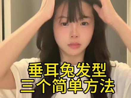 垂耳兔编发!方法大全❗️适合新手0帧起手🧸
#垂耳兔发型 #方圆脸发型 #发型教程 #技巧 #细软塌头发适合什么发型