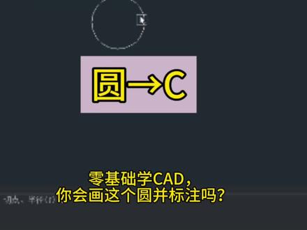 零基础学CAD,今天教你CAD基础绘图命令,圆→C @DOU+小助手 #CAD #cad教程 #cad画图 #cad讲堂