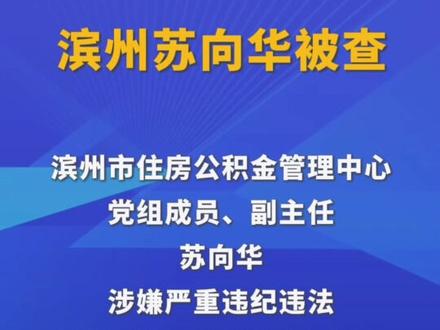 滨州苏向华被查!#滨州 #壹观滨州