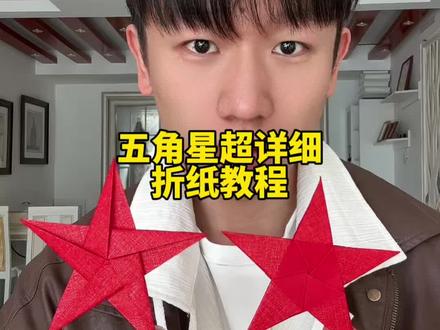 和孩子一起折一个五角星吧教程特别详细一看就会 #折纸教程 #亲子手工