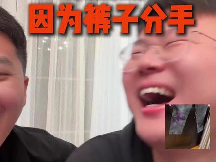 泽龙兄弟因为裤子分手! #我是泽龙 #搞笑 #真实生活日常