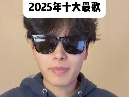 盘点2025年十大最歌,本期只选入2025火的歌曲\个人观点 #音乐 #十大最歌 #莫子奕 #青年创作者成长计划 #音乐分享