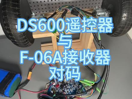 #晒出你的模型车 #遥控车 #遥控玩具 DS600遥控器与F-06A接收器对码