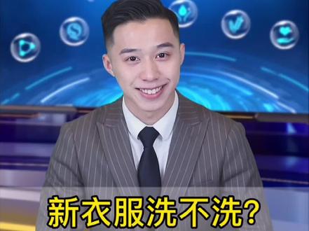新买的衣服到底要不要先洗再穿?很多人都做错了!#新衣服要洗吗 #生活小常识 #官方