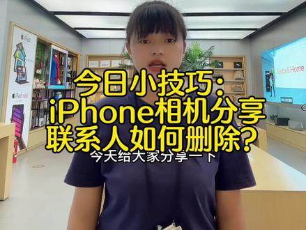 今日小技巧:iPhone相机分享联系人如何删除?