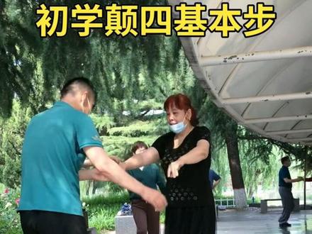 李老师教舞分享 初学颠四基本步#一步一步教会你跳舞