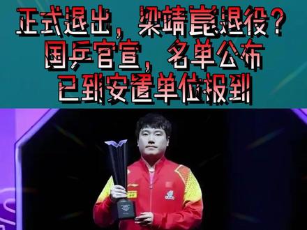 正式退出,梁靖崑退役?国乒官宣,名单公布,已到安置单位报到2