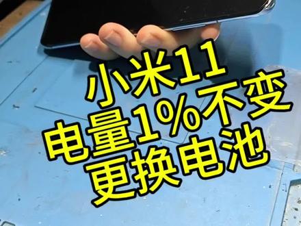 小米11电量异常,更换电池#小知识 #小米手机