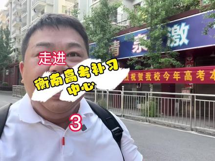 衡南高考补习中心的三分钟候课,让老师等学生上课,你还在哪里见过?#衡好恰2022 #毕业季