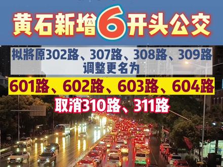 黄石多条公交调整,新增6开头公交线路#黄石 #交通出行