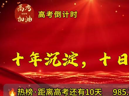 十年沉淀,十日冲刺#高考加油#金榜题名 #高考