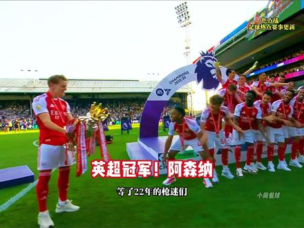 英超冠军阿森纳!捧杯时刻!赛后颁奖仪式来袭。 #阿森纳 #英超