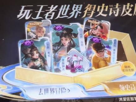 王者荣耀的免费史诗皮肤领取方法
如何在王者qq账号里面领取王者荣耀世界的奖励
王者荣耀世界的QQ和微信区互通吗
王者荣耀世界安卓区和苹果区互通吗
王者荣耀世界的鸿蒙区为什么不能领取王者荣耀的史诗皮肤
王者荣耀镜kpl皮肤星元礼包里面不包含个性签名
完成王者荣耀世界前五章需要10个小时以上
王者荣耀免费五张积分夺宝券领取方法
王者荣耀不同账号只能领取一次免费史诗皮肤
王者荣耀世界电脑端完成前五章为什么不能在王者荣耀里面领取史诗皮肤
#王者荣耀免费史诗皮肤和五张积分夺宝券领取方式#如何完成王者荣耀世界的前五章领取王者荣耀皮肤#王者荣耀世界完成前五章需要多长时间#王者荣耀不同账号和不同区怎么领取王者荣耀世界的奖励#王者荣耀镜KPL限定星元套装里面不包含个性签名