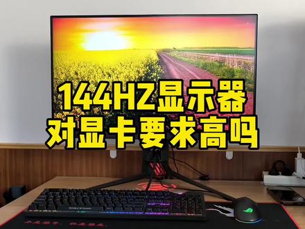 144HZ显示器对显卡要求高吗? #数码科技 #显示器 #电脑知识