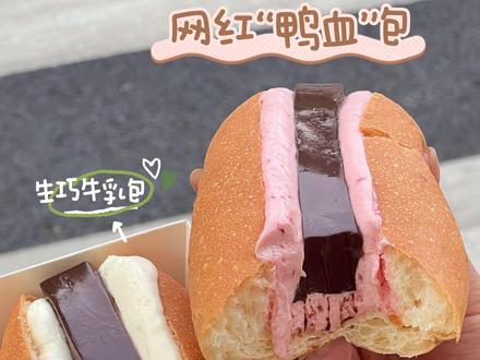 扛不住了家人们!终于吃上网红“鸭血”包啦~一口惊艳到!真的hin好吃!#鸭血面包 #生巧牛乳面包 #网红鸭血面包
