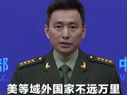 美等域外国家不远万里来南海炫耀武力 国防部:绝不让任何祸乱南海图谋得逞