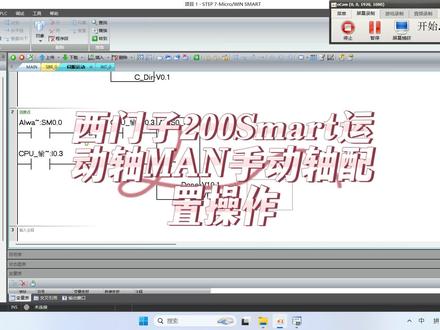 西门子200SmartMAN手动轴配置操作