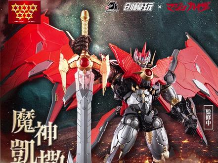 模型上新啦! 由创模玩制作的魔神凯撒拼装模型开定啦!预计在今年5月出货!喜欢多种武器拓展玩法的宝子这一款千万别错过哦!#胶佬 #拼装模型 #b站好物 #创模玩 #魔神凯撒