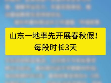 山东一地率先开展春秋假!每段时长3天