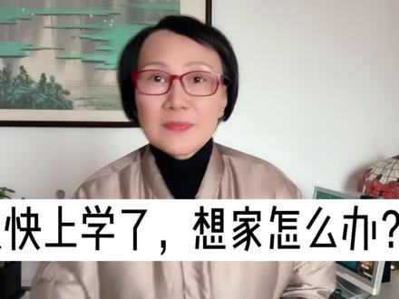 上学想家的孩子自救方案,赶紧行动吧!#家庭教育 #心理老师