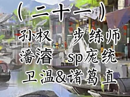 天下英雄谁敌手?曹刘。生子当如孙仲谋。#三国杀 #三国杀台词