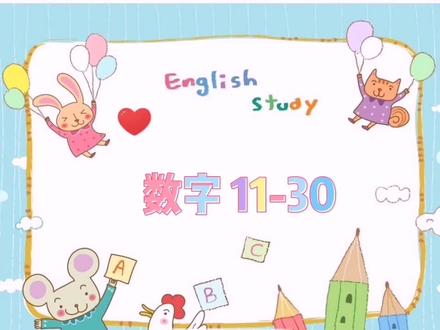 单词 自然拼读 数字11-30#自然拼读#少儿英语 #趣味英语